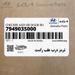 ترمز درب عقب راست (794903S000) هیوندای