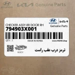 ترمز درب عقب راست (794903X001) هیوندای