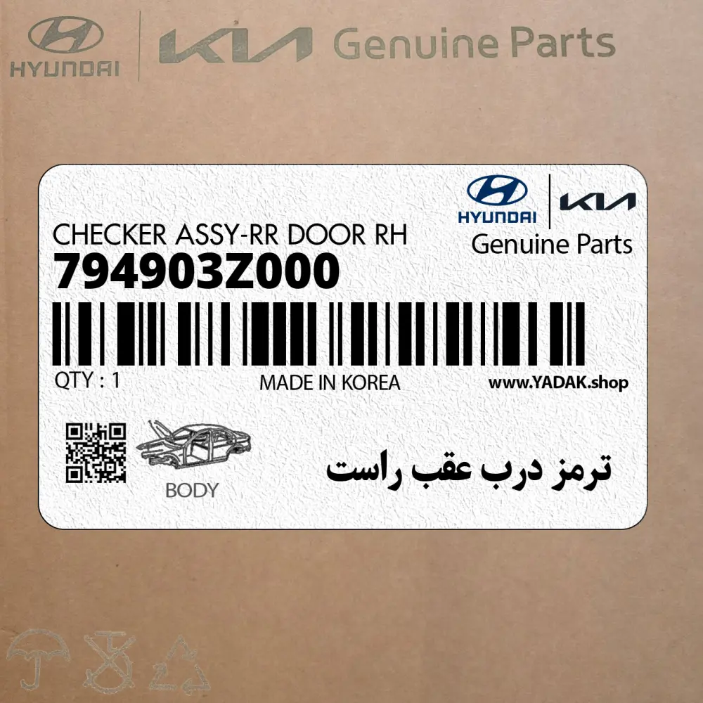 ترمز درب عقب راست (794903Z000) هیوندای