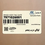 لولاي درب پنجم (7971026001) هیوندای