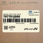 لولاي درب پنجم (797701J000) هیوندای