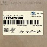 عايق صداگير درب موتور (811242V500) هیوندای
