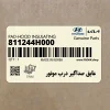 عايق صداگير درب موتور (811244H000) هیوندای عايق صداگير درب موتور (811244H000) هیوندای