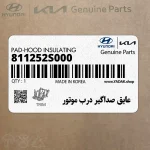 عايق صداگير درب موتور (811252S000) هیوندای