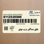 عايق صداگير درب موتور (811253K000) هیوندای