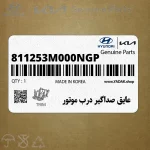 عايق صداگير درب موتور (811253M000NGP) هیوندای