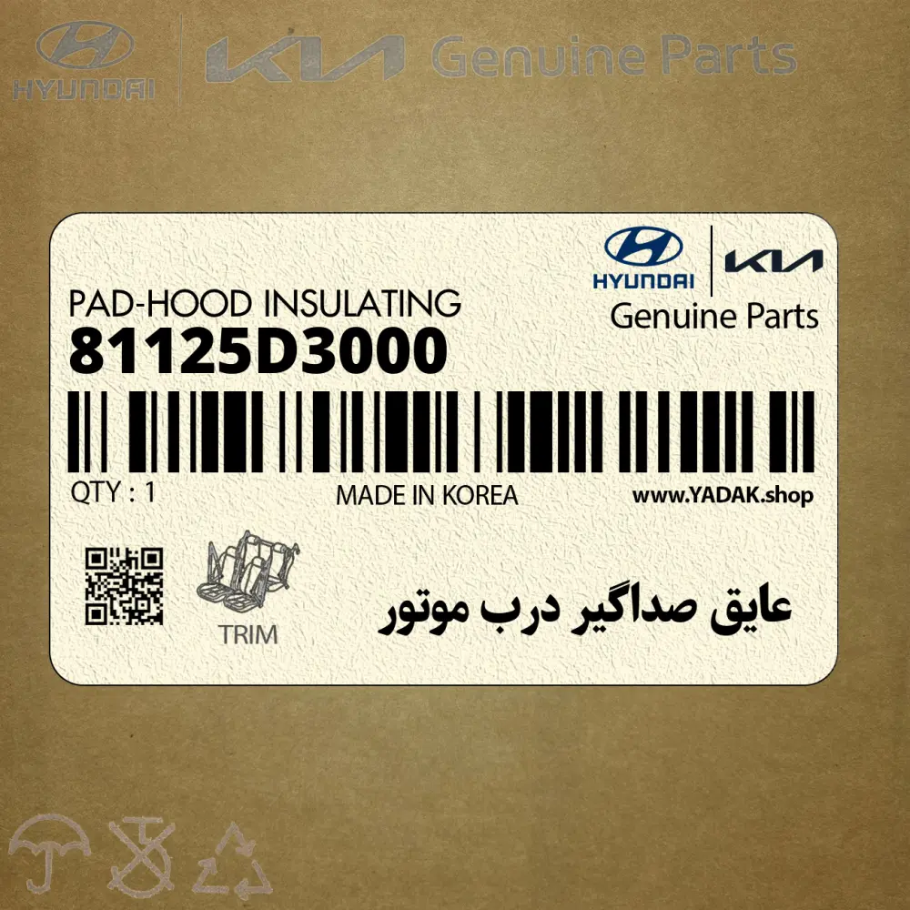 عايق صداگير درب موتور (81125D3000) هیوندای