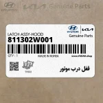 قفل درب موتور (811302W001) هیوندای