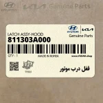قفل درب موتور (811303A000) هیوندای