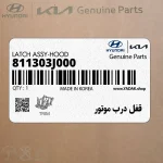 قفل درب موتور (811303J000) هیوندای