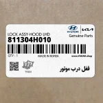 قفل درب موتور (811304H010) هیوندای