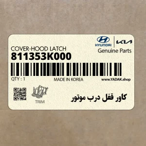 كاور قفل درب موتور (811353K000) هیوندای