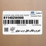 اهرم و قلاب قفل درب موتور (811402W000) هیوندای