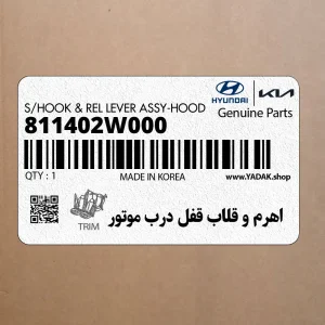 اهرم و قلاب قفل درب موتور (811402W000) هیوندای