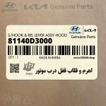 اهرم و قلاب قفل درب موتور (81140D3000) هیوندای