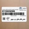 ضامن قلاب قفل درب موتور (811502W000) هیوندای