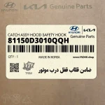 ضامن قلاب قفل درب موتور (81150D3010QQH) هیوندای