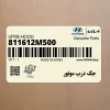 جك درب موتور (811612M500) هیوندای