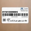 جك درب موتور چپ يا راست (811613S000-DS) هیوندای