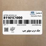 جك درب موتور چپ (81161C1000) هیوندای