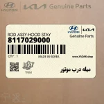 ميله درب موتور (8117029000) هیوندای