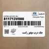 جك درب موتور راست (811713V000) هیوندای