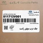 جك درب موتور راست (811713V001) هیوندای