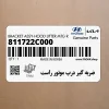 ضربه گير درب موتور راست (811722C000) هیوندای