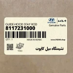 نشيمنگاه ميل كاپوت (8117231000) هیوندای