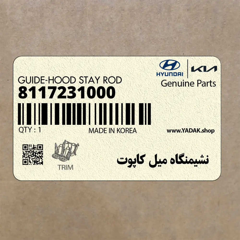 نشيمنگاه ميل كاپوت (8117231000) هیوندای