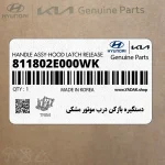 دستگيره بازكن درب موتور مشكي (811802E000WK) هیوندای