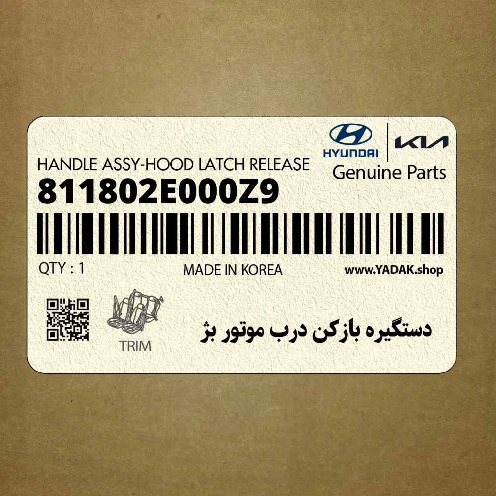 دستگيره بازكن درب موتور بژ (811802E000Z9) هیوندای