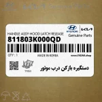 دستگيره بازكن درب موتور (811803K000QD) هیوندای