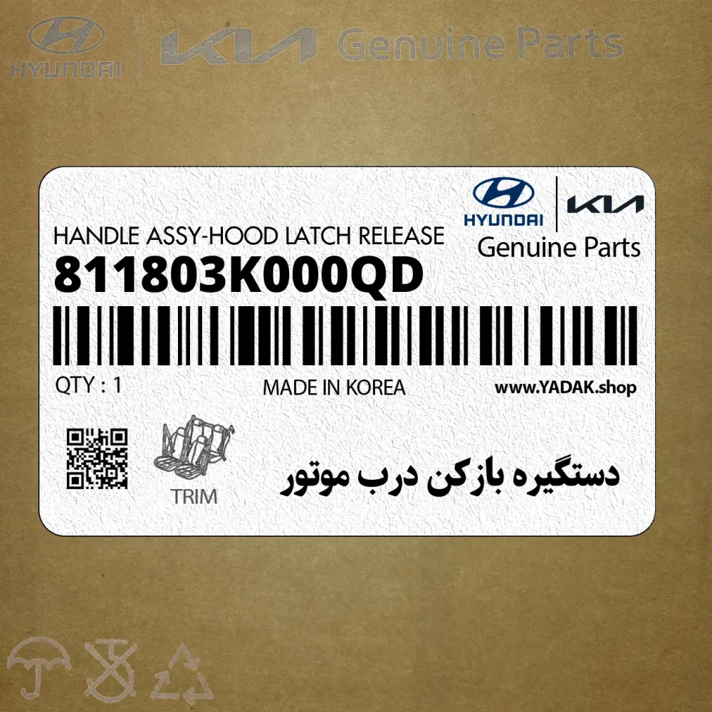 دستگيره بازكن درب موتور (811803K000QD) هیوندای