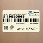 دستگيره بازكن درب موتور (811803L000B9) هیوندای
