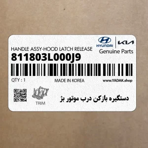 دستگيره بازكن درب موتور بژ (811803L000J9) هیوندای
