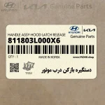 دستگيره بازكن درب موتور (811803L000X6) هیوندای