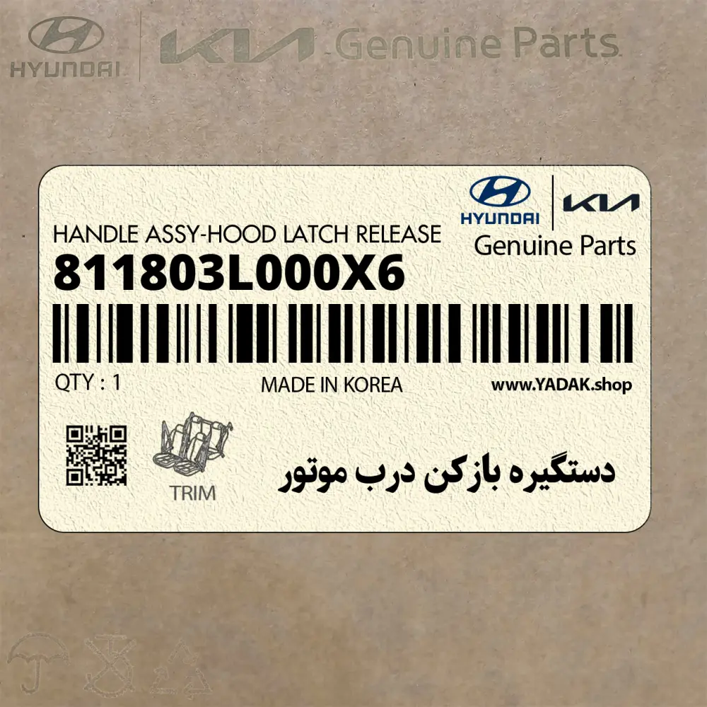 دستگيره بازكن درب موتور (811803L000X6) هیوندای
