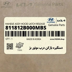 دستگيره بازكن درب موتور بژ (811812B000MBS) هیوندای
