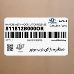 دستگيره بازكن درب موتور (811812B000OR) هیوندای