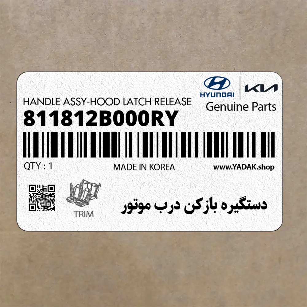 دستگيره بازكن درب موتور (811812B000RY) هیوندای دستگيره بازكن درب موتور (811812B000RY) هیوندای
