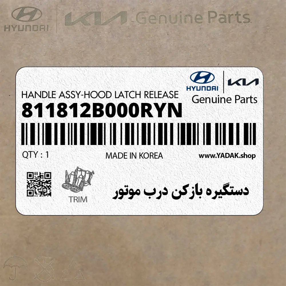 دستگيره بازكن درب موتور (811812B000RYN) هیوندای
