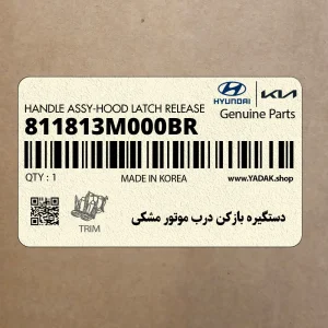 دستگيره بازكن درب موتور مشكي (811813M000BR) هیوندای