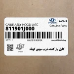 كابل باز كننده درب موتور كوتاه (811901J000) هیوندای