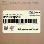 كابل باز كننده درب موتور كوتاه (811901J510) هیوندای