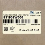 كابل باز كننده درب موتور بلند (811902W000) هیوندای