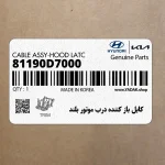 كابل باز كننده درب موتور بلند (81190D7000) هیوندای