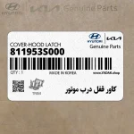 كاور قفل درب موتور (811953S000) هیوندای