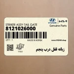 زبانه قفل درب پنجم (8121026000) هیوندای