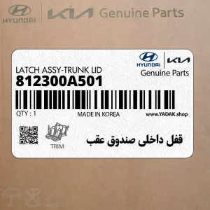 قفل داخلي صندوق عقب (812300A501) هیوندای